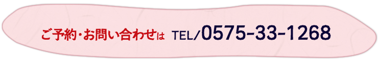 お問い合わせの電話番号0575331268　美濃緑風荘