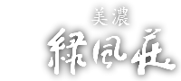 美濃でお食事するなら料理旅館「美濃緑風荘」