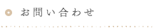 美濃緑風荘へお問い合わせ　美濃でお食事するなら料理旅館「美濃緑風荘」