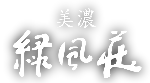 美濃でお食事するなら料理旅館「美濃緑風荘」