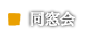 美濃市のご宴会・ご法事・ご宿泊の「美濃緑風荘」同窓会